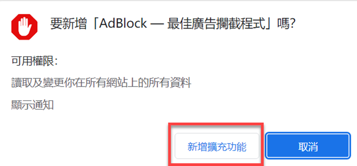 AdBlock 新增擴充功能
