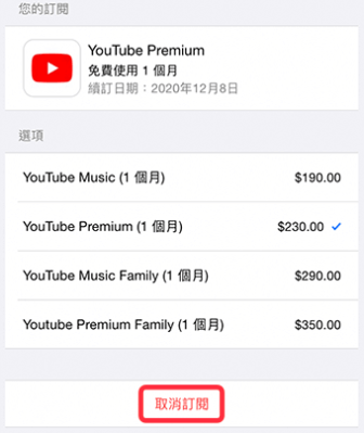 iOS 取消訂閱 YouTub Premium