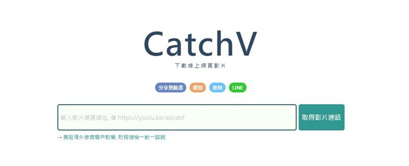 CatchV 網頁介面