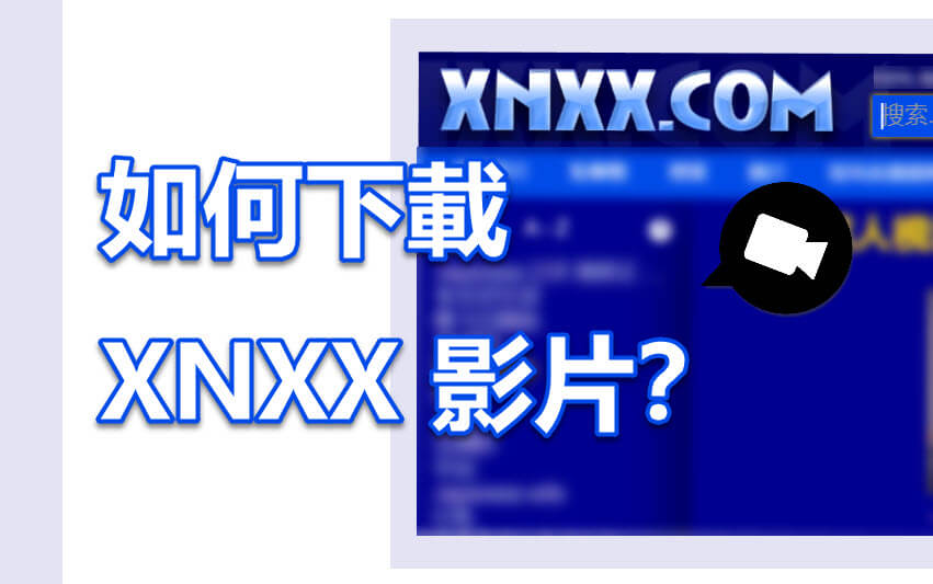 XNXX 影片下載教學