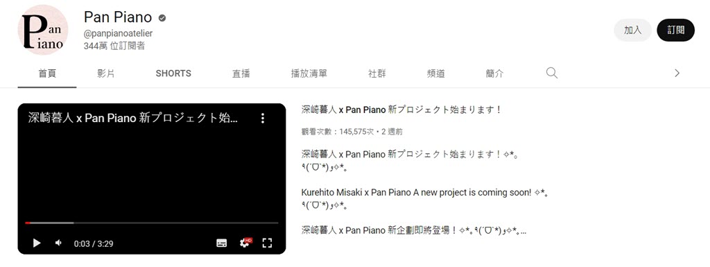 Pan Piano 台湾 YouTuber