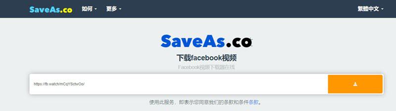 SaveAs 臉書影片下載線上工具