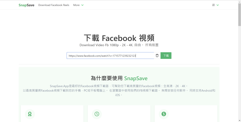 複製並貼上 FB 影片網址到 Snapsave