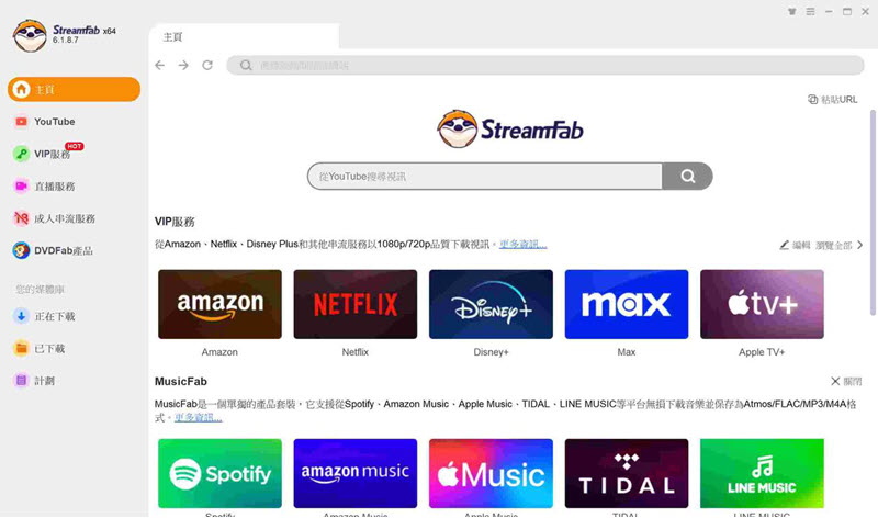 StreamFab 實現串流影片下載