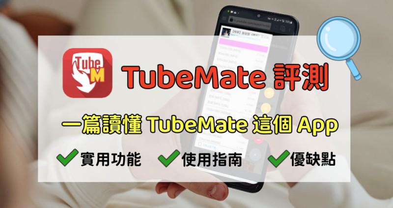 TubeMate 評測