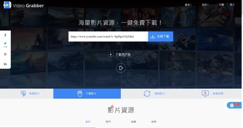 在 Video Grabber 貼上 URL 進行串流影片下載