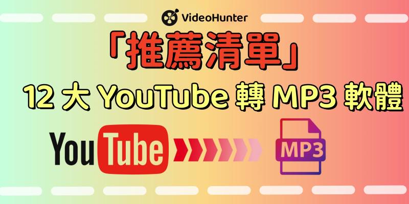 YouTube 轉 MP3 軟體大推薦
