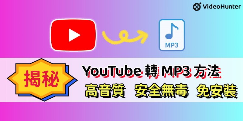 YouTube 轉 MP3 指南
